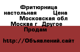 Фритюрница настольная Ergo › Цена ­ 2 600 - Московская обл., Москва г. Другое » Продам   